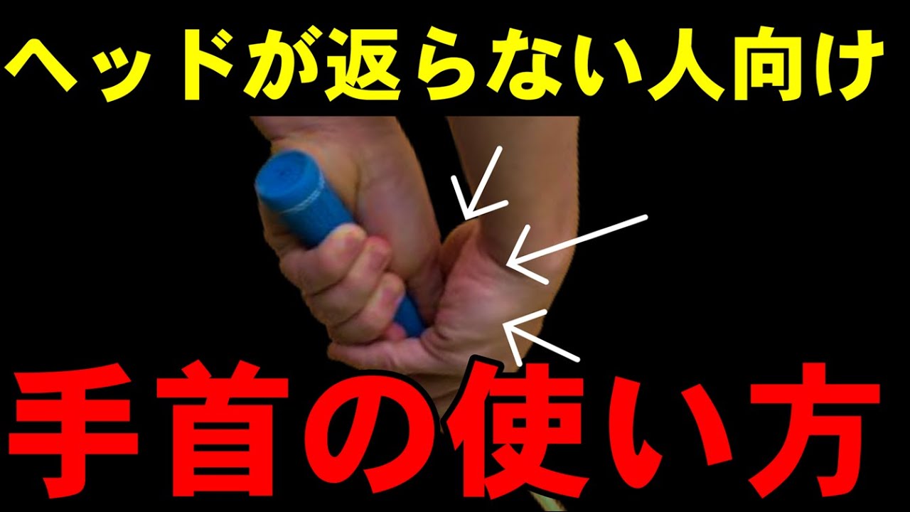 HARADAGOLFセレクション　\上手い人は無意識にやってる?/　コレをやれるとヘッドがカンタンに返る