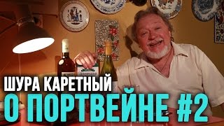 О портвейне (часть 2) - Шура Каретный (18+) О портвейне (часть 2) - Шура Каретный (18+)