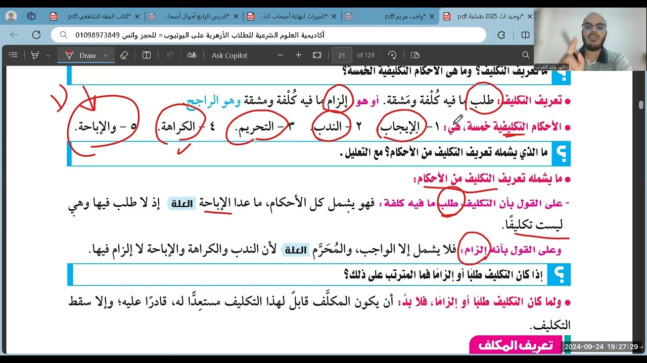 الدرس الثاني=التكليف والمكلف=توحيد=أولى ثانوي=الترم الأول