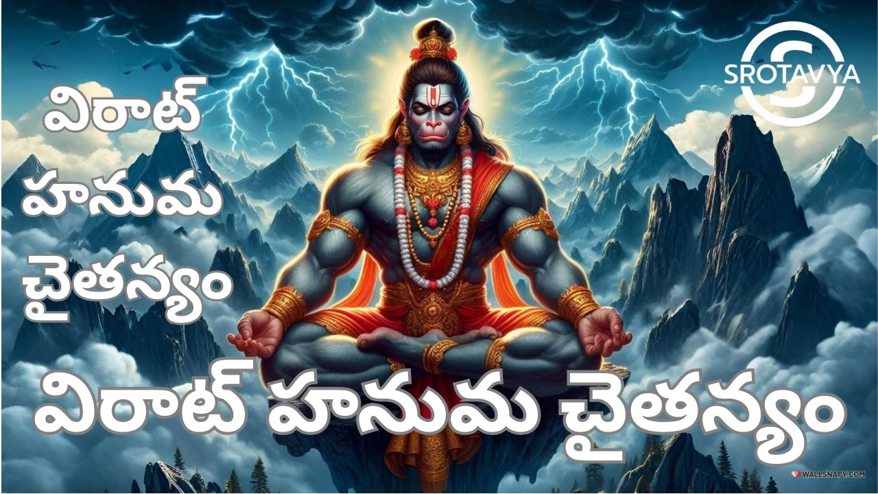 విరాట్ హనుమ చైతన్యం | Hanuman Devotional Song | Powerful Devotional Sloka |