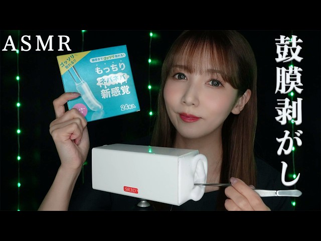 【ASMR】鼓膜剥がし、高速つんつん、ペタペタ耳かき屋さん👂⚡️【ロールプレイ】