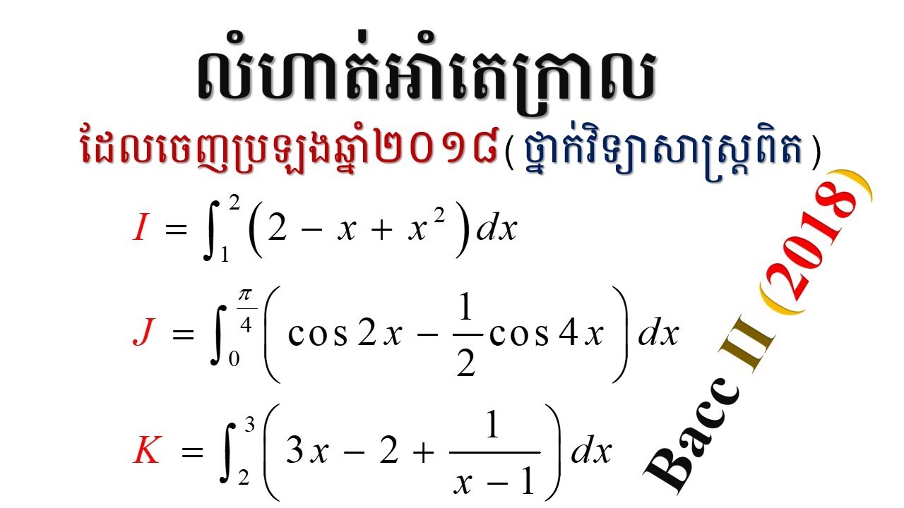 លំហាត់គណិតវិទ្យា #  អាំងតេក្រាល#17  (លំហាត់ចេញរួចហើយឆ្នាំ២០១៨ពិត)