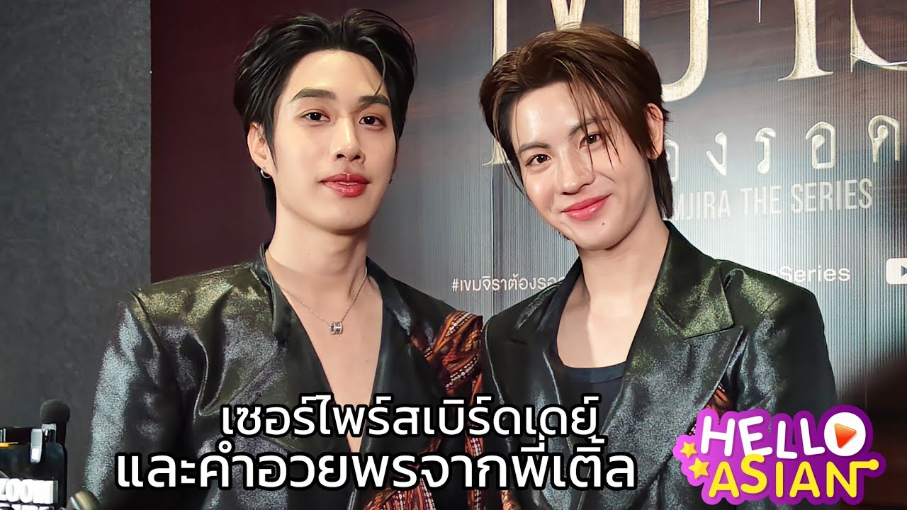 เติ้ล-เฟิร์สวัน ซีนประทับใจ อยากให้ทุกคนติดตาม/เซอร์ไพร์ส HBD น้องเฟิร์ส จากพี่ๆและ อวยพรจากพี่เติ้ล