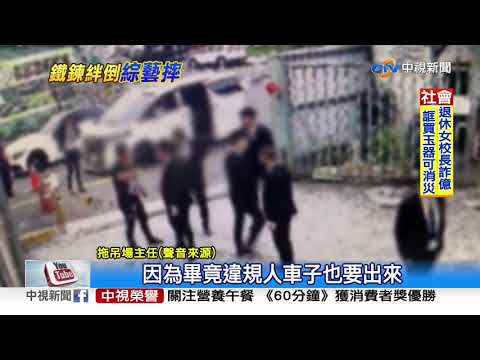 公祭違停車被拖 領車摔跤怒毆管理員│中視新聞 20191107