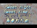 sweet night, sweet time.../角巻わため【中日文字幕】