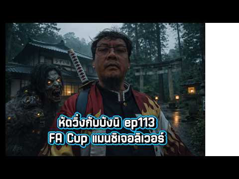 หัดวิ่งกับบังนิ ep113-ช่วงนี้ผมหลงๆลืมๆ นะ ep113 ก็บอกว่าเป็น 103