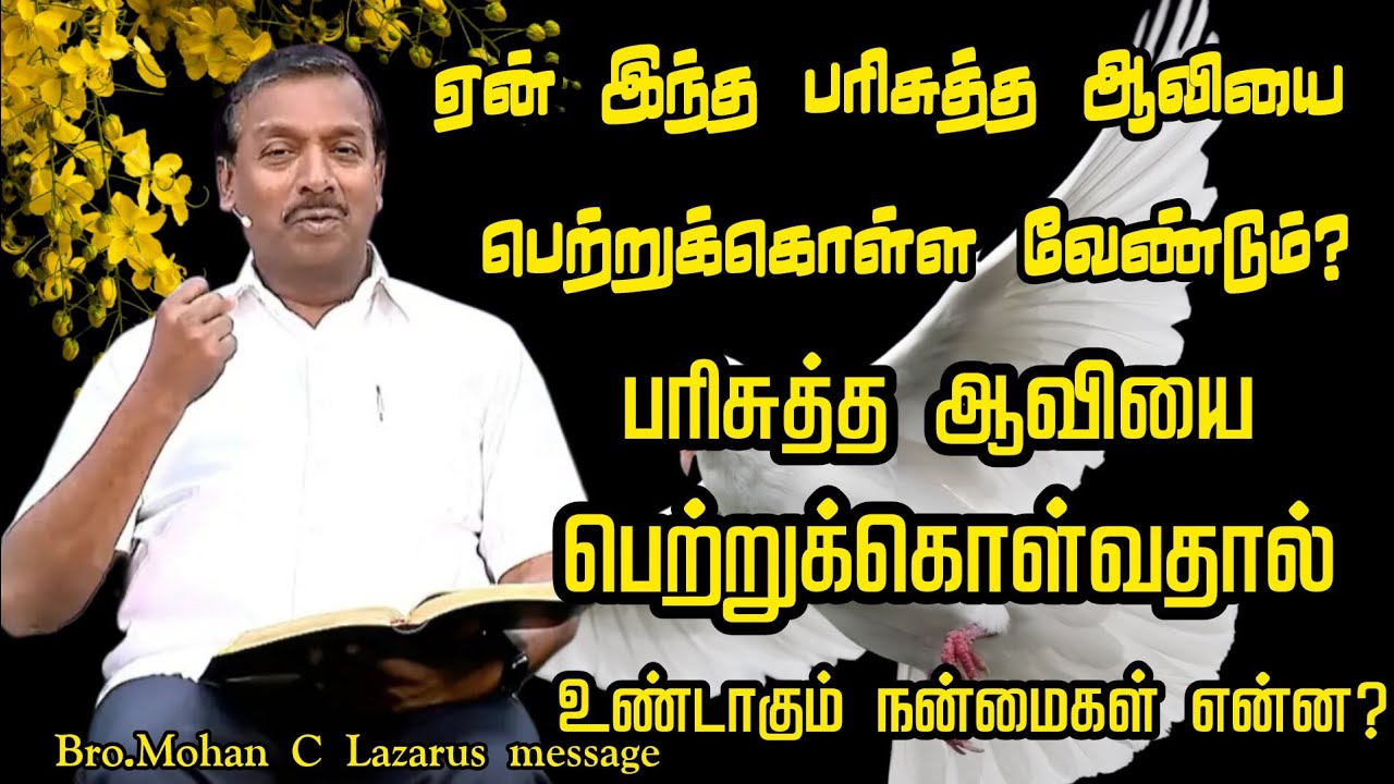 ஏன் பரிசுத்த ஆவியை பெற்றுக்கொள்ள வேண்டும் பரிசுத்த ஆவியை பெற்றுக்கொள்வதால் உண்டாகும் நன்மைகள் என்ன?