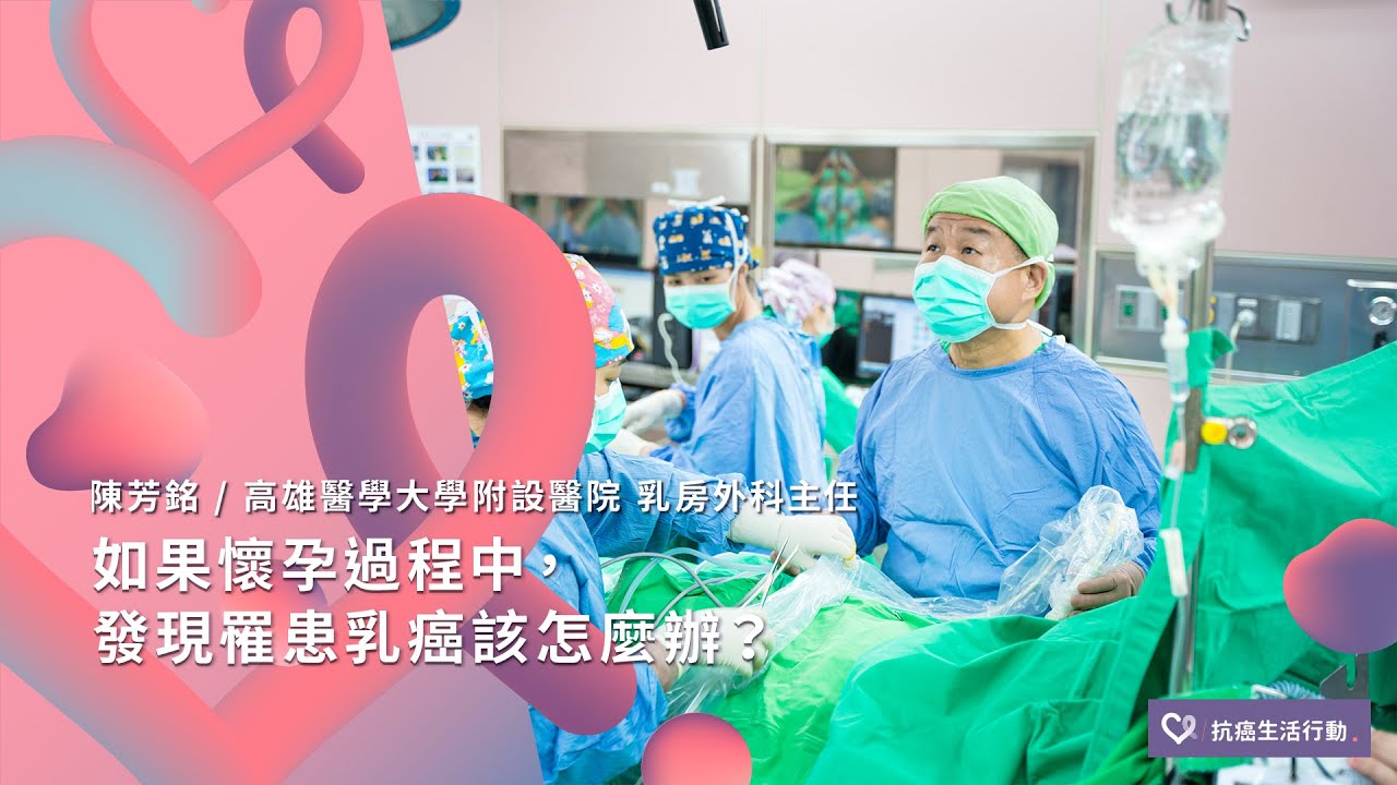 如果懷孕過程中，發現罹患乳癌，該怎麼辦？| 2020康健癌症線上影音論壇