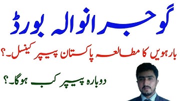 BISE GRW 12th ckass pak study  paper canceled