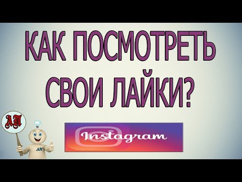 Как посмотреть свои лайки в Инстаграме?