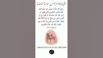 الآية (116) من سورة المائدة //القارئ الشيخ علي بن عبد الرحمن الحذيفي.