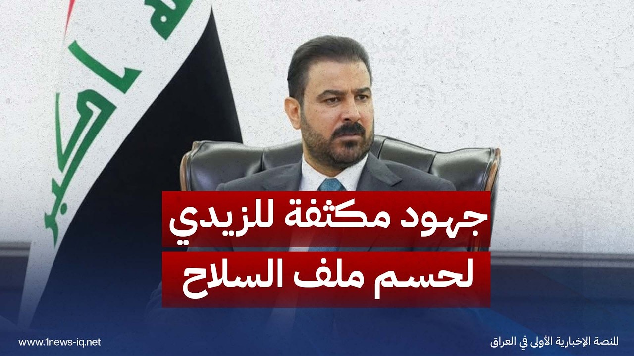 مسؤول حكومي: جهود مكثفة للزيدي لحسم ملف السلاح قبل نهاية أيلول وتجنب العقوبات الأميركية القاسية