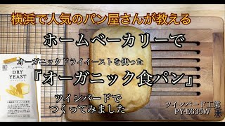 オーガニックドライイーストを使った『オーガニック食パン』ホームベーカリーレシピ【ツインバードでつくってみました】#115