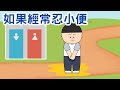 健康習慣系列 如果經常忍小便 粵語廣東話故事 指出忍尿的壞處 指出膀胱及腎臟的用途 身體健康 儲存尿液 排走廢物 睡前小故事 幼兒故事 Miss Farley 教室 健康習慣系列 如果經常忍小便 粵語廣東話故事 指出忍尿的壞處 指出膀胱及腎臟的用途 身體健康 儲存尿液 排走廢物 睡前小故事 幼兒故事 Miss Farley 教室