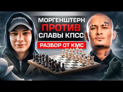 Видео: Шахматный стрим Моргенштерна и Славы КПСС: разбор партий от КМС