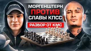 Шахматный стрим Моргенштерна и Славы КПСС: разбор партий от КМС