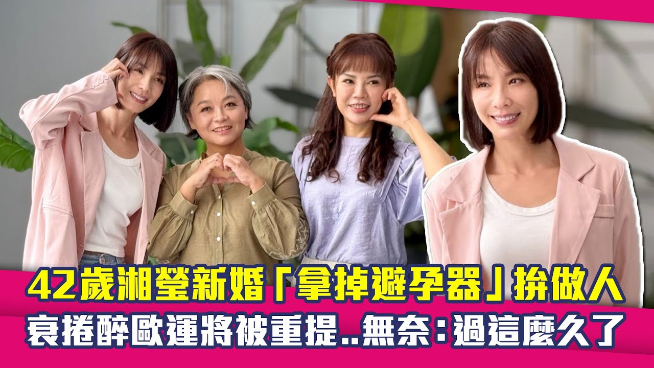 42歲湘瑩新婚「拿掉避孕器」拚做人　衰捲醉歐運將被重提..無奈：過這麼久了｜日日好時光