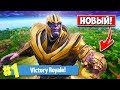 *НОВЫЙ* ТАНОС и ПЕРЧАТКА БЕСКОНЕЧНОСТИ! — Fortnite Battle Royale