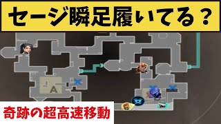 え？いやセージ瞬足履いてるよな？信じられない超高速移動がコチラｗ【VALORANT】【クリップ集】