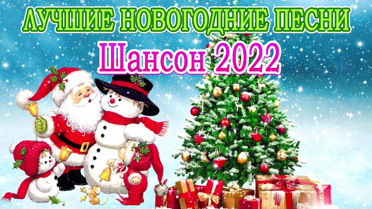 Лучшие Новогодние 2022 Лучшие Новогодние 2022