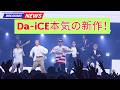 Da-iCE最新曲「アンリミテッド」ダンスパフォーマンス映像が話題!