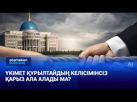 Үкімет Құрылтайдың келісімінсіз қарыз ала алады ма?