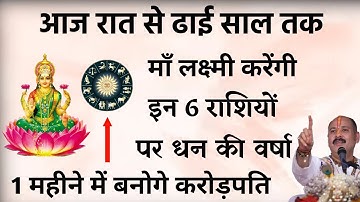 आज रात से ढाई साल तक माँ लक्ष्मी करेंगी इन 3 राशियों पर धन की वर्षा बनोगे करोड़पति/// Pradeep mishra