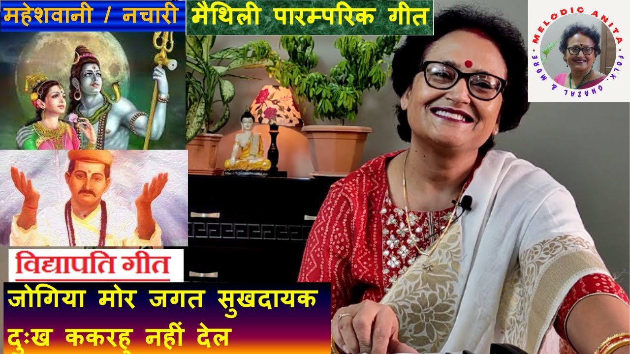 Vidyapati Geet (Maheshwani / Nachari) : Jogiya mor jagat sukhdayak, dukh kakrahu nahi del