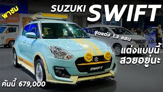 พาชม Suzuki Swift GL ชุดแต่งเรโทร 1.3 แสน รถรุ่นนี้ออปชั่นไม่เยอะ แต่ขับสบายใจ แต่งแบบนี้ มีแต่คนมอง