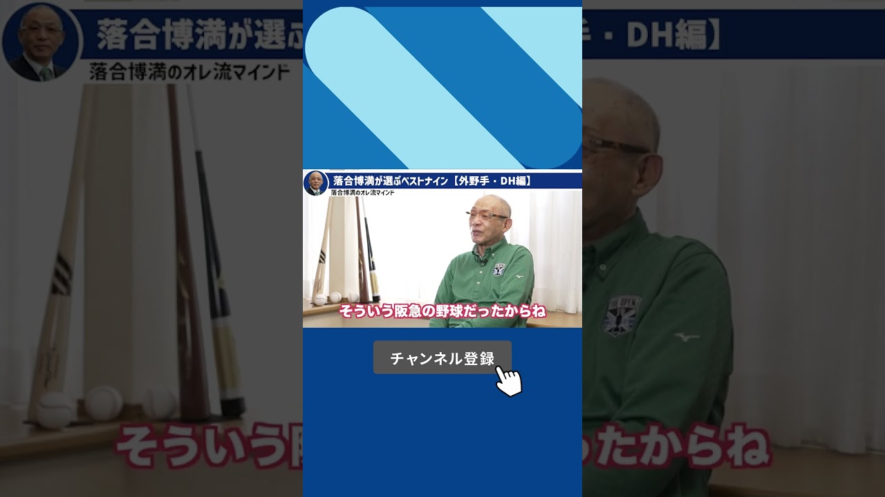 落合が選ぶ”歴代ベストナイン”外野手編 #shorts【落合博満】【切り抜き】