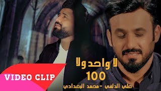 علي الدلفي و محمد البغدادي-  لا واحد ولا 100  (La Wahid Wala 100 ( EXCLUSIVE