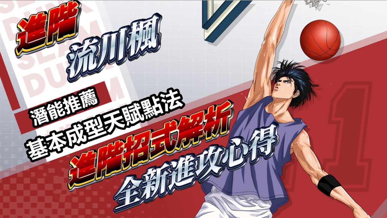灌籃高手手遊 SLAMDUNK進階流川楓攻略視頻【天賦基本成型推薦點法，潛能搭配以及進階招式全面解析，更有進階後全新進攻心得分享】