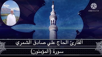 القارئ الحاج علي صادق الشمري من سورة (المؤمنون)
