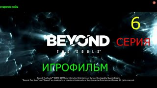 Игрофильм.Beyond Two Souls