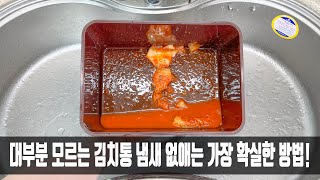 김치통은 제대로 씻지않으면 세균이 득실거리는데, 사장님이 중요한 꿀팁을 알려줘 너무 감사하네요