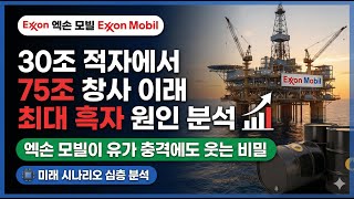 엑슨모빌 쇼크! 43년 배당왕의 무기 | 2030년 수익 $250억 상향의 비밀 (XOM)
