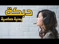 دبكه يمنيه حماسيه ٢٠٢٢ اسمع واحكم بنفسك دبكه يمنيه حماسيه ٢٠٢٢ اسمع واحكم بنفسك