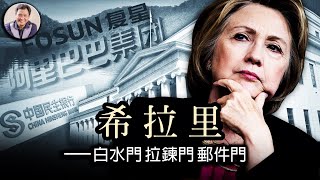 希拉里--白水門 郵件門 誰終止了她踏入白宮的步伐（歷史上的今天20181112 第216期）