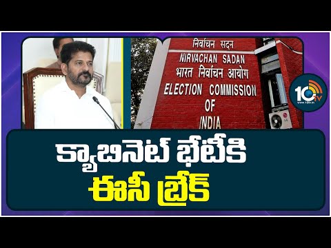 అనుమతి నిరాకరించిన ఈసీ | Telangana Cabinet Meeting Was Canceled | CM Revanth | 10TV - 10TVNEWSTELUGU