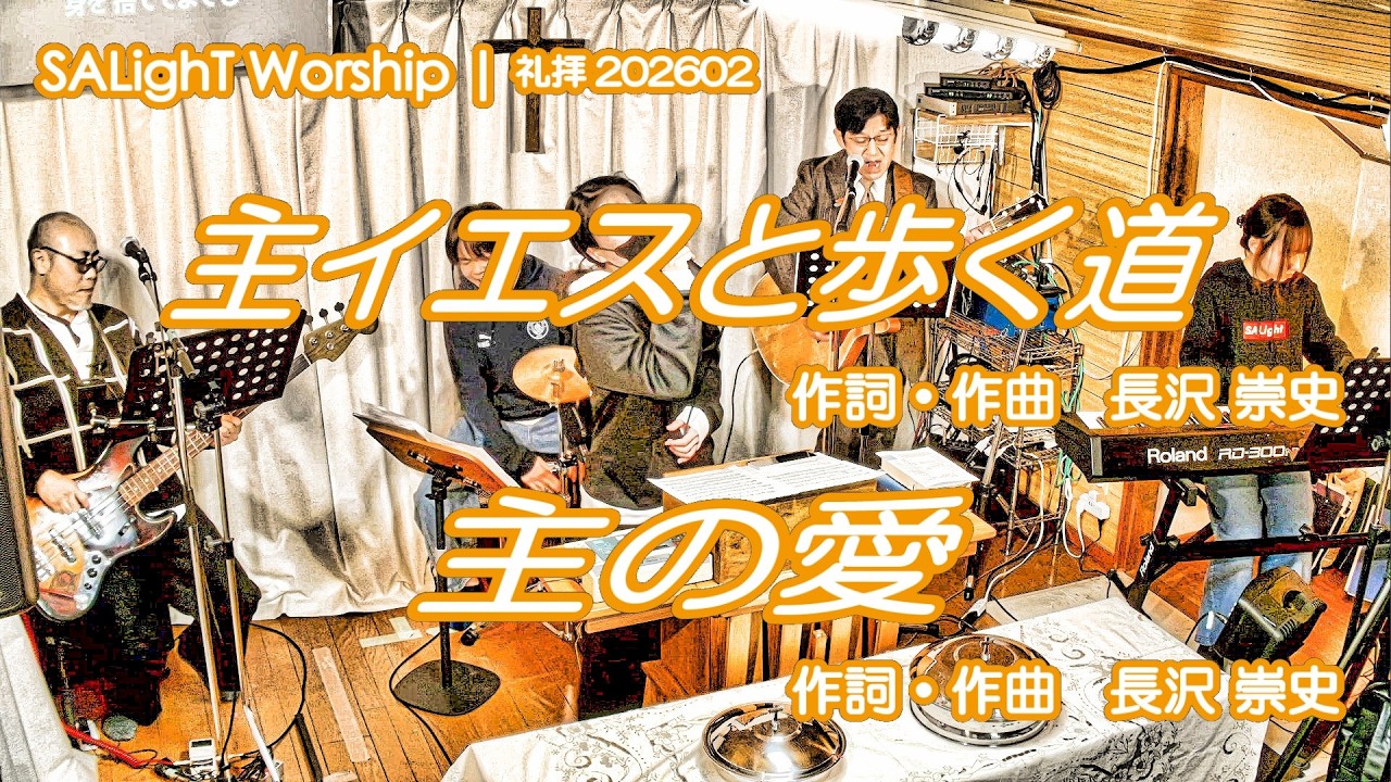 SALighT Worship | 主イエスと歩く道＆主の愛