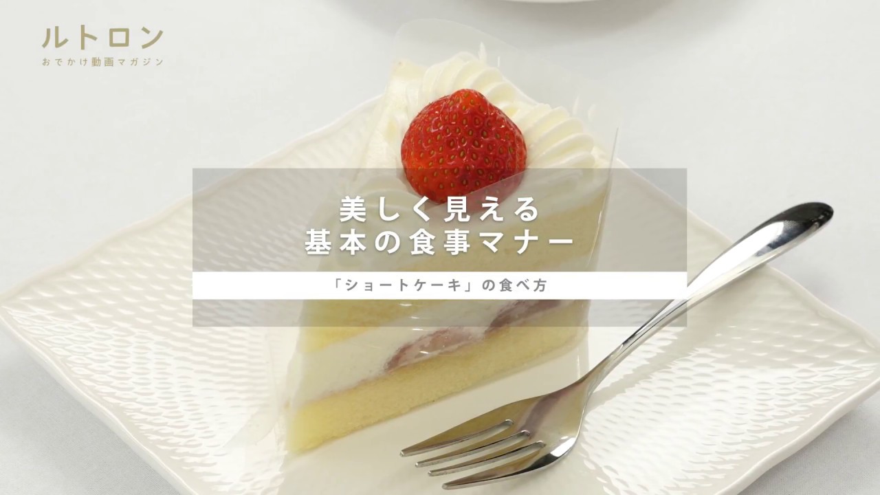 ショートケーキ を崩さずに食べたい 美しくスマートな基本マナー Youtube