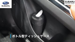 SUBARUオンラインショップ「ボトル型ティッシュケース」