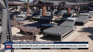 Πόσο κοστίζει μια ξαπλώστρα στην Αλεξανδρούπολη; Από τον καφέ των 5€... στα 120€ ελάχιστη κατανάλωση