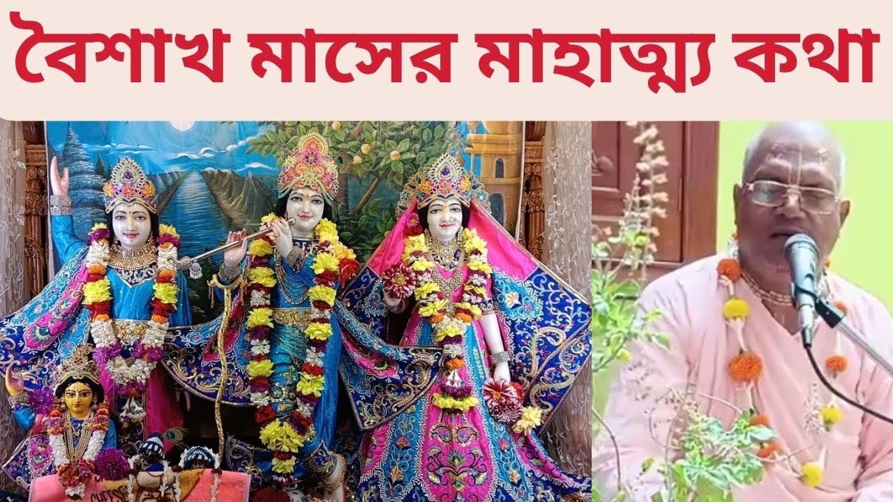 বৈশাখ মাসের মাহাত্ম্য কথা | The Significance of the Month of Boishakh -BV ভক্তিসার মহারাজ 