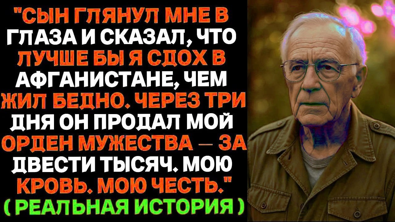 В самый тяжёлый момент жизни мой сын продал мою боевую награду… Но то, что сделал я после этого