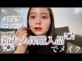 【韓国コスメ】新大久保で買ったメイク用品をレビューしながら夏メイクしてみたよ♡【ブルベ冬】