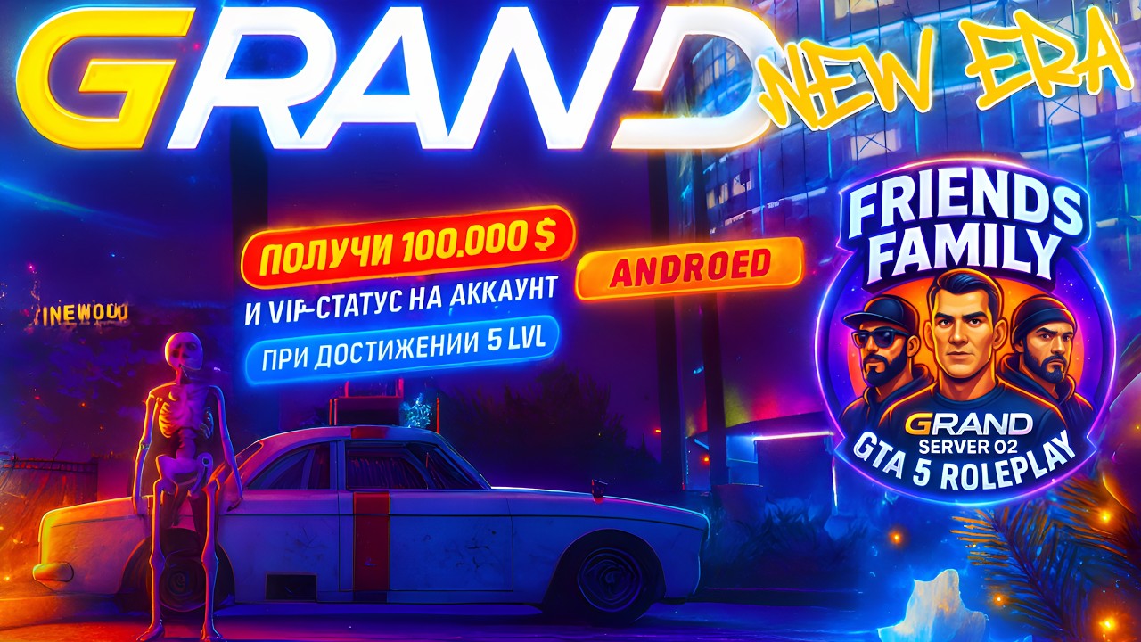 Продолжение чего то на Grand NEW ERA 5 GTA RP - Семья Friends