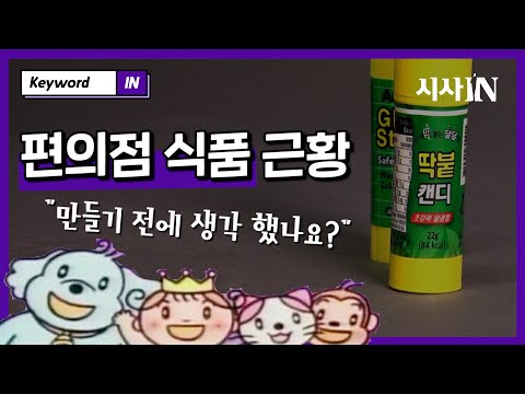 &#39;<strong>구두약</strong> 초콜릿’, ‘딱풀 사탕’을 바라보는 아이들의 심리 |키워드IN