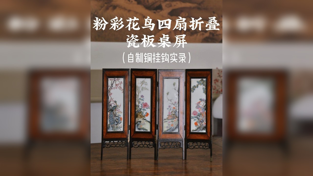 粉彩花鸟四扇折叠瓷板桌屏（自制铜挂钩实录） - YouTube