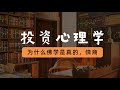 兩本對投資很有啟發的書：《為什麽佛學是真的》和《情商》